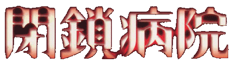 Heisa Byouin logo for Playstation